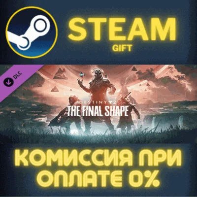 ✅Destiny 2: The Final Shape✅СТИМ✅ПК✅ГИФТ