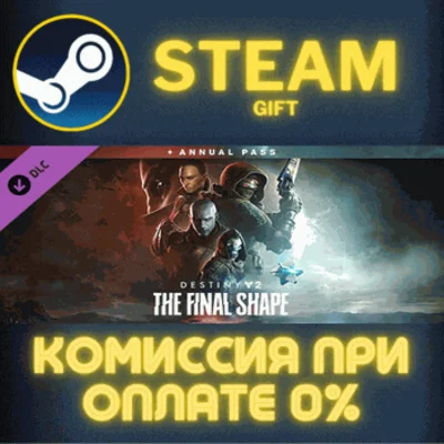 ✅Destiny 2: The Final Shape + Annual Pass✅СТИМ✅ПК✅ГИФТ