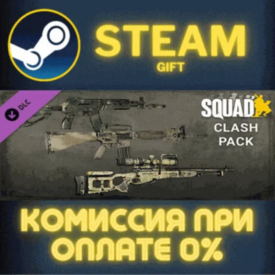 ✅Squad Weapon Skins - Clash Pack✅СТИМ✅ПК✅ГИФТ