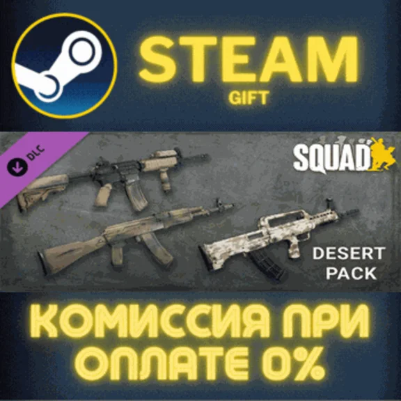 ✅Squad Weapon Skins - Desert Camo Pack✅СТИМ✅ПК✅ГИФТ