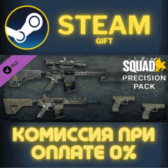 ✅Squad Weapon Skins - Precision Strike Pack✅СТИМ✅ПК✅ГИФ