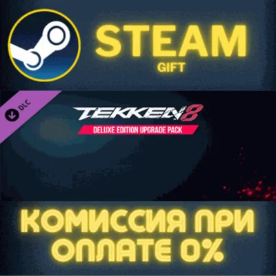 ✅TEKKEN 8 - Deluxe Edition Upgrade Pack✅СТИМ✅ПК✅ГИФТ