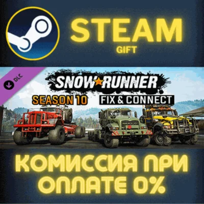 ✅SnowRunner - Season 10: Fix & Connect✅СТИМ✅ПК✅ГИФТ
