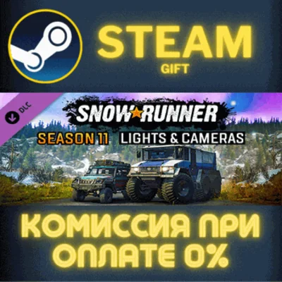 ✅SnowRunner - Season 11: Lights & Cameras✅СТИМ✅ПК✅ГИФТ