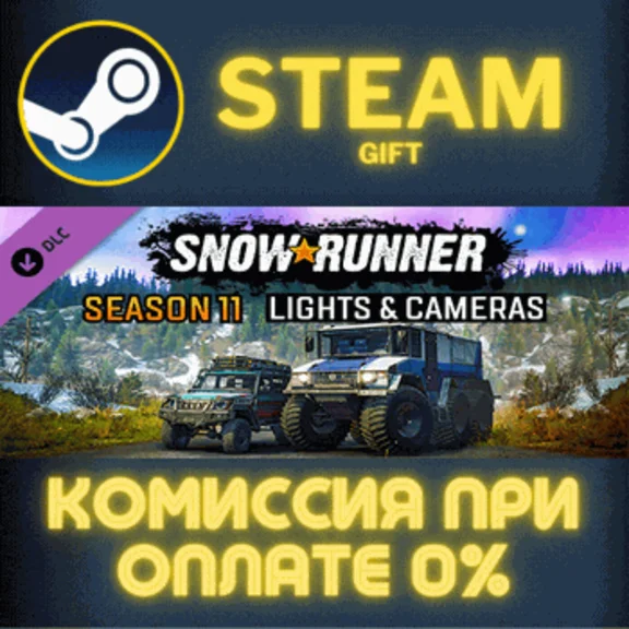 ✅SnowRunner - Season 11: Lights & Cameras✅СТИМ✅ПК✅ГИФТ