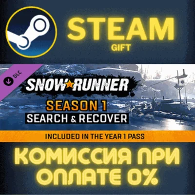 ✅SnowRunner - Season 1: Search and Recover✅СТИМ✅ПК✅ГИФТ