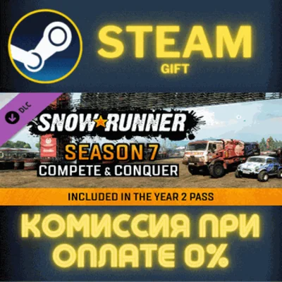 ✅SnowRunner - Season 7: Compete & Conquer✅СТИМ✅ПК✅ГИФТ