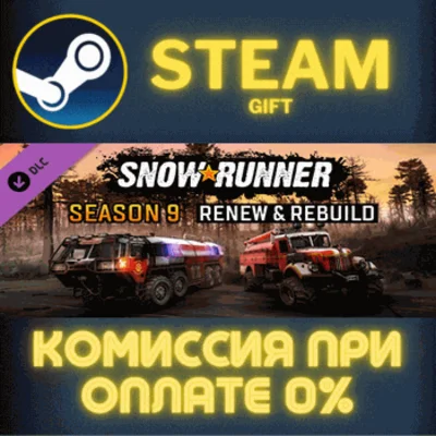 ✅SnowRunner - Season 9: Renew & Rebuild✅СТИМ✅ПК✅ГИФТ