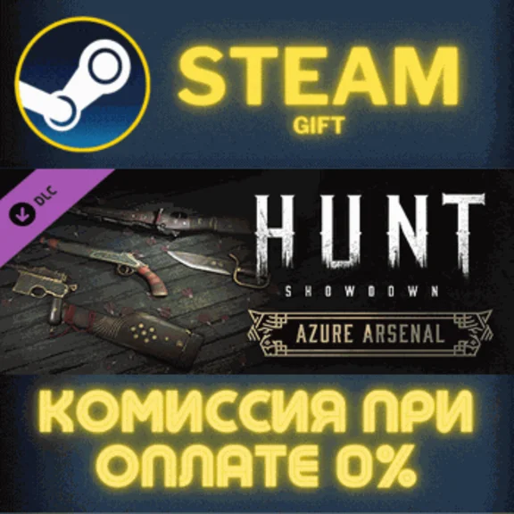 ✅Hunt: Showdown - Azure Arsenal✅СТИМ✅ПК✅ГИФТ