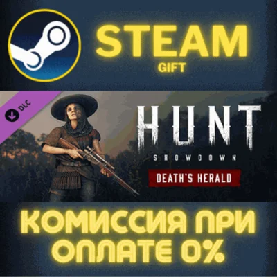 ✅Hunt: Showdown - Death´s Herald✅СТИМ✅ПК✅ГИФТ