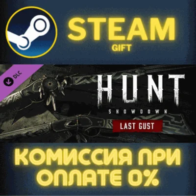 Hunt: Showdown - Last Gust✅STEAM✅GIFT