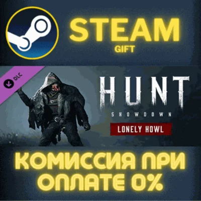 ✅Hunt: Showdown - Lonely Howl✅СТИМ✅ПК✅ГИФТ