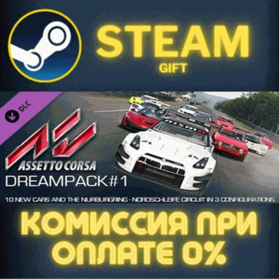 ✅Assetto Corsa - Dream Pack 1✅СТИМ✅ПК✅ГИФТ