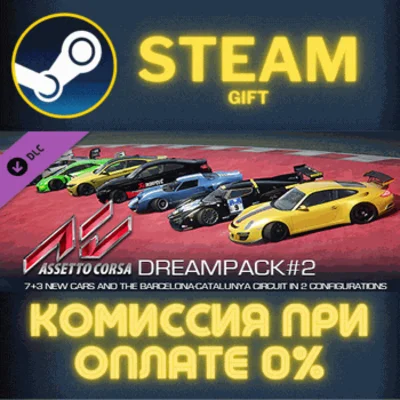 ✅Assetto Corsa - Dream Pack 2✅СТИМ✅ПК✅ГИФТ