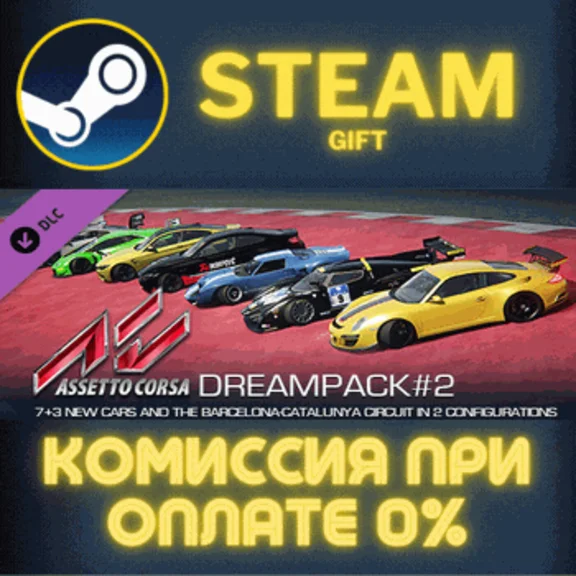 ✅Assetto Corsa - Dream Pack 2✅СТИМ✅ПК✅ГИФТ