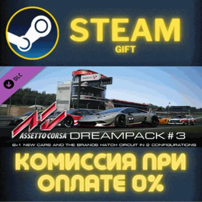 ✅Assetto Corsa - Dream Pack 3✅СТИМ✅ПК✅ГИФТ