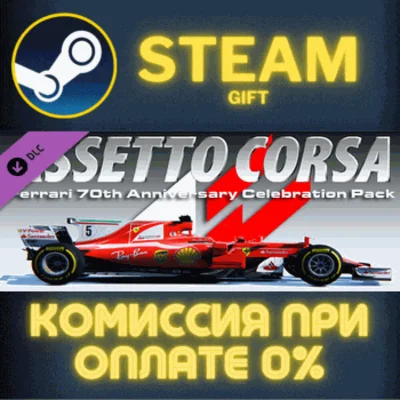 ✅Assetto Corsa - Ferrari Pack✅СТИМ✅ПК✅ГИФТ