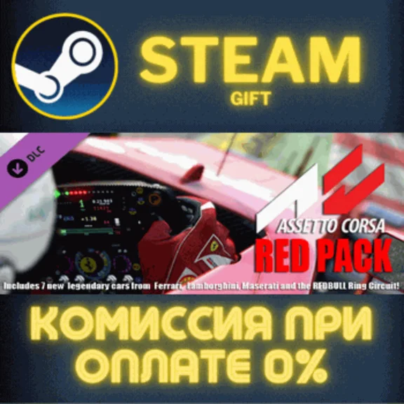 ✅Assetto Corsa - Red Pack✅СТИМ✅ПК✅ГИФТ