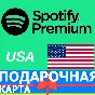 ⭐️КАРТЫ⭐🇺🇸Spotify ПРЕМИУМ 10-300 USD США СПОТИФАЙ USA