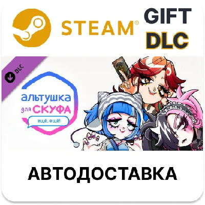✅An alt girl for skoof: More, more!🎁Steam GIFT🌐AUTO🌐
