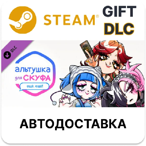 ✅An alt girl for skoof: More, more!🎁Steam GIFT🌐AUTO🌐