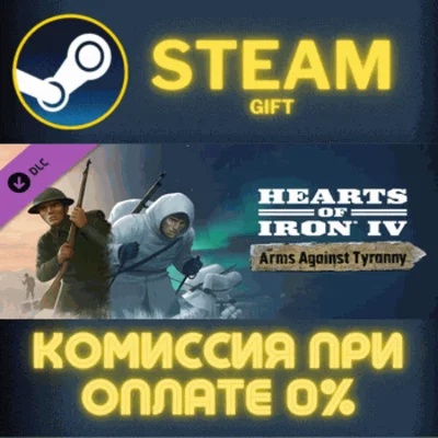 ✅Hearts of Iron IV: Arms Against Tyranny✅СТИМ✅ПК✅ГИФТ