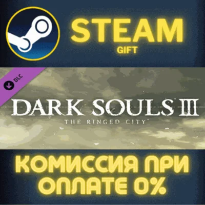 ✅DARK SOULS III - The Ringed City✅СТИМ✅ПК✅ГИФТ