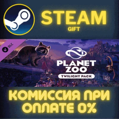 ✅Planet Zoo: Twilight Pack✅СТИМ✅ПК✅ГИФТ
