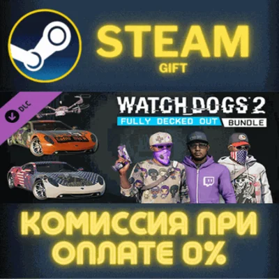✅Watch_Dogs 2 - Fully Decked Out Bundle✅СТИМ✅ПК✅ГИФТ