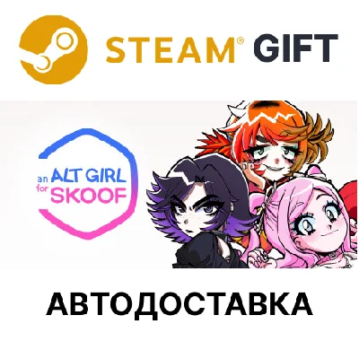 ✅An alt girl for skoof🎁Steam GIFT🌐AUTO🌐