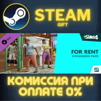 ✅The Sims™ 4 For Rent Expansion Pack✅СТИМ✅ПК✅ГИФТ