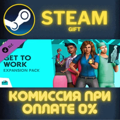 ✅The Sims™ 4 Get To Work✅СТИМ✅ПК✅ГИФТ