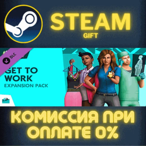 ✅The Sims™ 4 Get To Work✅СТИМ✅ПК✅ГИФТ