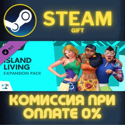 The Sims™ 4 Island Living СТИМ ПК ГИФТ АВТОДОСТАВКА