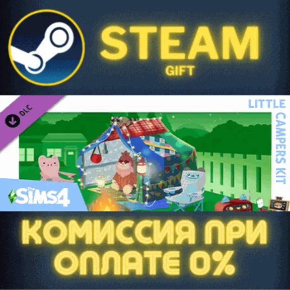 The Sims™ 4 Little Campers Kit СТИМ ПК ГИФТ ПОДАРОКА