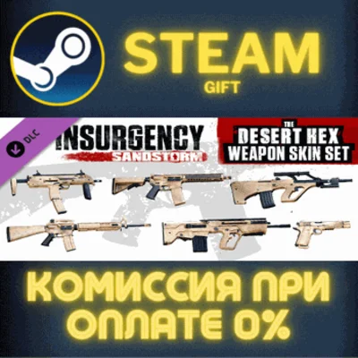 ✅Insurgency Sandstorm Desert Hex Weapon Skin Set✅СТИМ