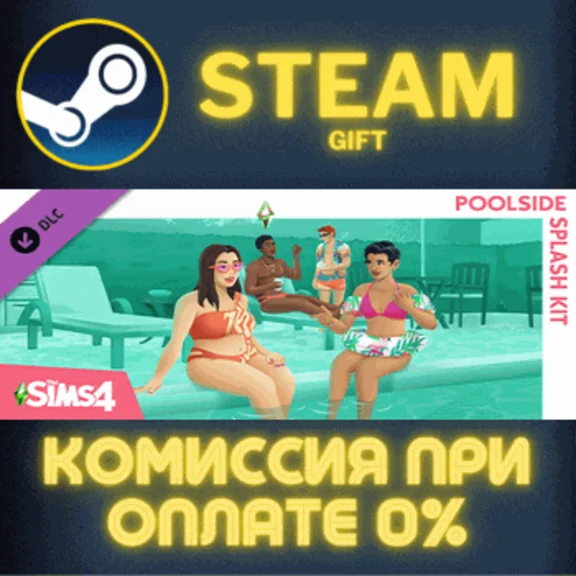 ✅The Sims™ 4 Poolside Splash Kit✅СТИМ✅ПК✅ГИФТ