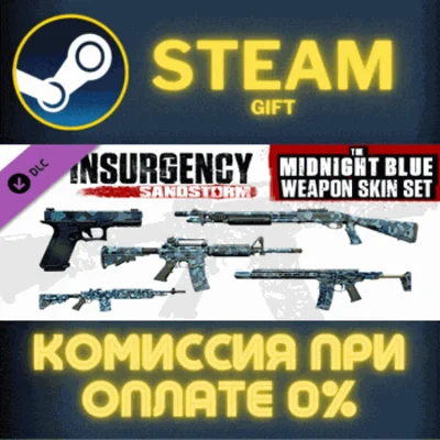 ✅Insurgency Sandstorm Midnight Blue Weapon Skin Set✅СТИ