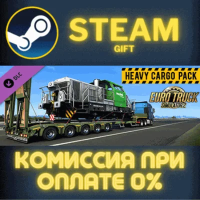 ✅Euro Truck Simulator 2 - Heavy Cargo Pack✅СТИМ✅ПК✅ГИФТ
