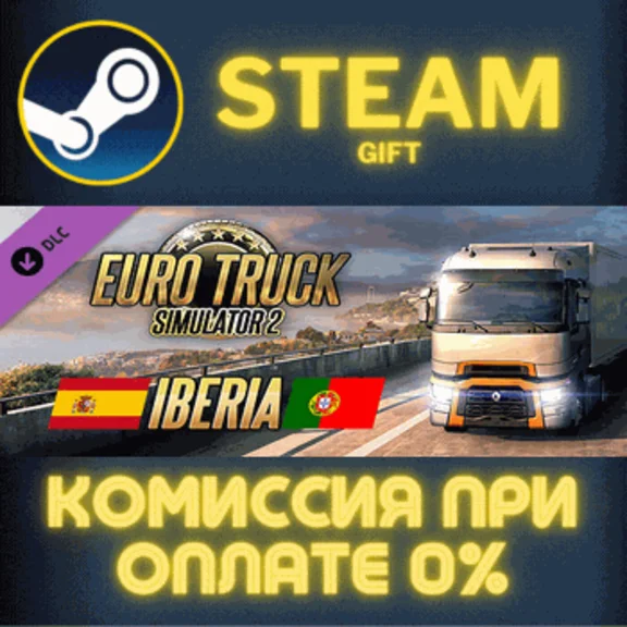 ✅Euro Truck Simulator 2 - Iberia✅СТИМ✅ПК✅ГИФТ