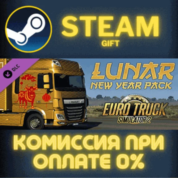 ✅Euro Truck Simulator 2 - Lunar New Year Pack✅СТИМ✅ПК