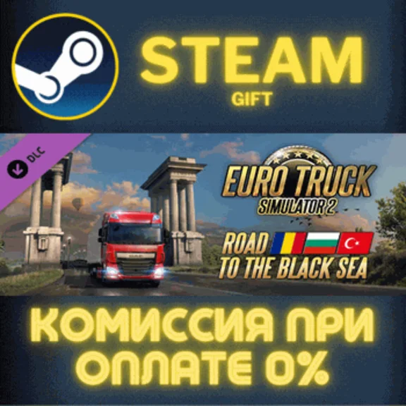 Euro Truck Simulator 2 - Road to the Black Sea СТИМ ПК