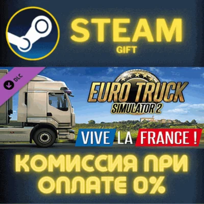 ✅Euro Truck Simulator 2 - Vive la France !✅СТИМ✅ПК✅ГИФТ