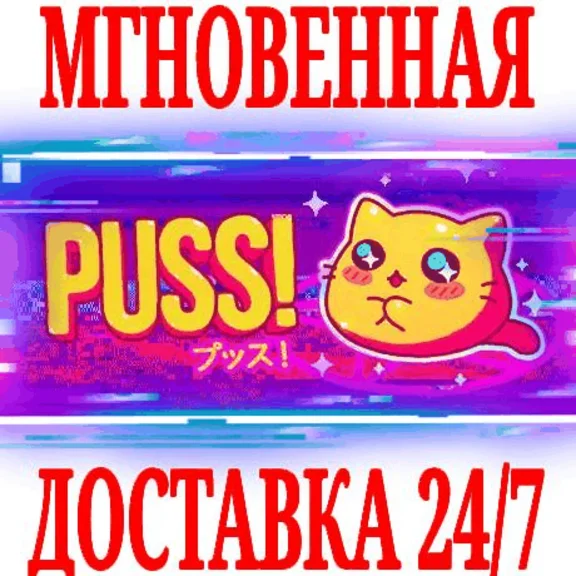 ✅PUSS! ⭐Steam\RegionFree\Key⭐ + Bonus