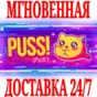 ✅PUSS! ⭐Steam\RegionFree\Key⭐ + Bonus