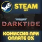 Warhammer 40,000: Darktide СТИМ ПК ГИФТ АВТОДОСТАВКА