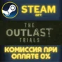 The Outlast Trials СТИМ ПК ГИФТ АВТОДОСТАВКА ПОДАРОКА