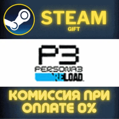✅Persona 3 Reload✅СТИМ✅ПК✅ГИФТ