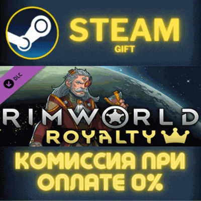✅RimWorld - Royalty✅СТИМ✅ПК✅ГИФТ