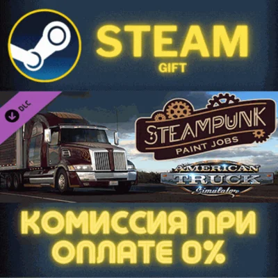 ✅American Truck Simulator Steampunk Paint Jobs Pack✅СТИ